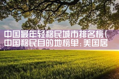 佛山墨西哥买房移民公司哪家好些呢|移民中介排名《今日汇总》投资移民哪家好?
