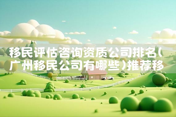 海外移民中介公司哪家好|海外移民《今天汇总》排名TOP公司