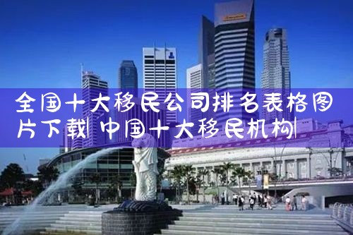 意大利海外移民中介有哪些公司|上海移民机构