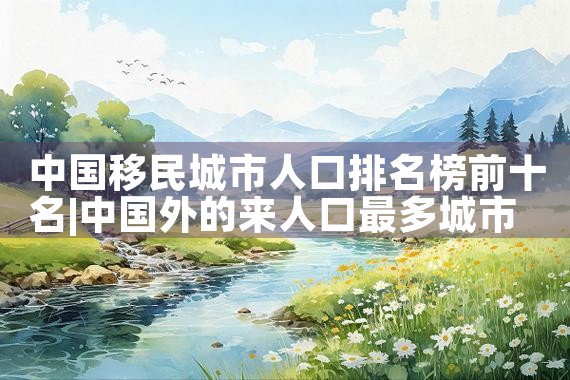 日本人在中国定居有中国绿卡吗知乎|日本移民