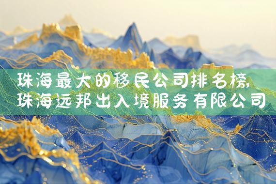 新加坡移民列入黑名单的城市排名榜|专业移民公司