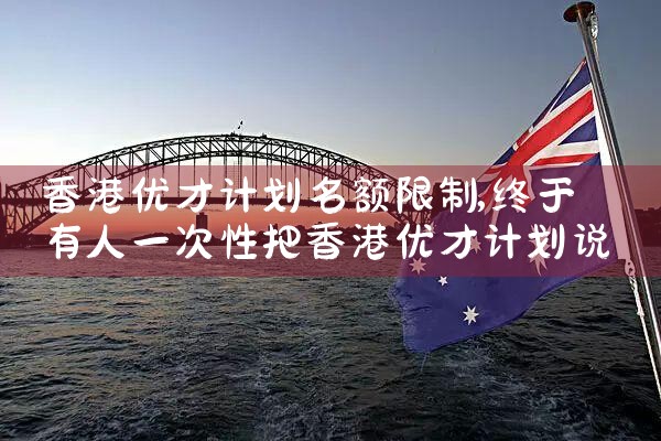 香港优才计划北京机构有哪些|香港移民