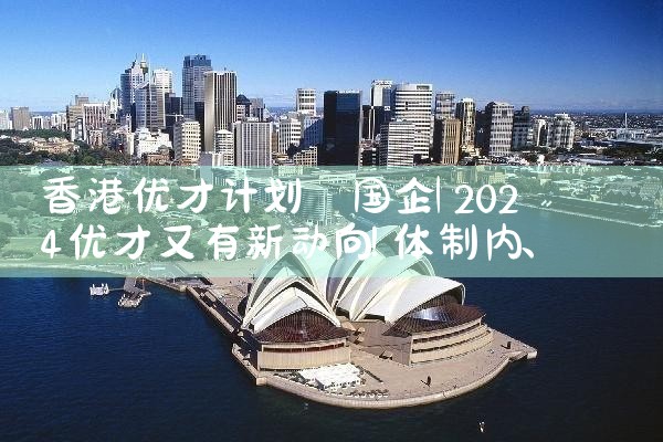 香港优才计划在哪里报名比较好|香港优才移民