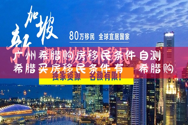 希腊可以投资房产吗