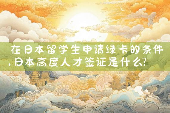 外籍人在日本买房可以永久居住吗知乎推荐|日本移民,日本投资移民