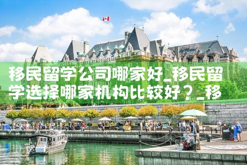 海口新西兰移民公司哪家好一点|海外移民《今天汇总》排名TOP公司