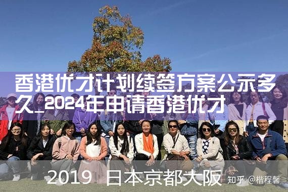 香港优才计划书几百字|孚瑞来移民