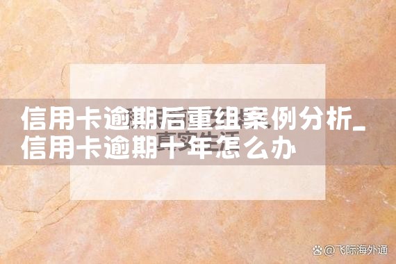 信用卡逾期后重组案例分析