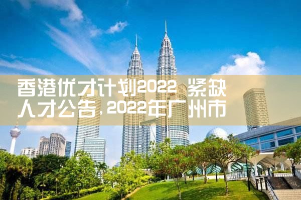 香港优才计划签证需要多久|孚瑞来移民