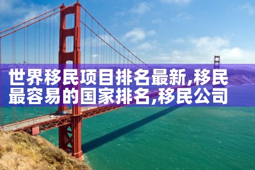 海外的移民公司加盟费多少|上海移民机构