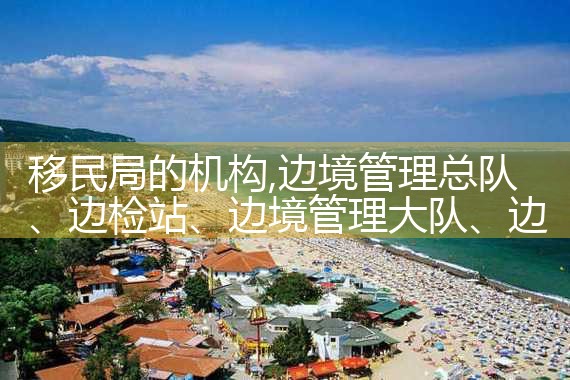移民局的机构|孚瑞来移民