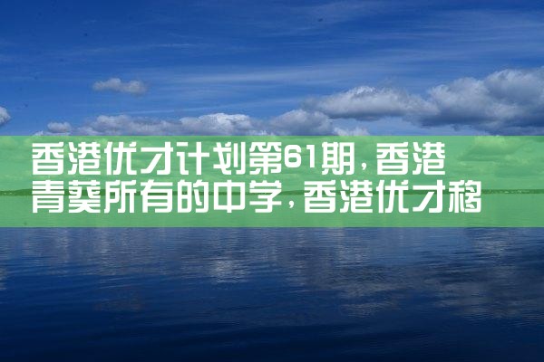 优才计划香港永居|香港优才移民
