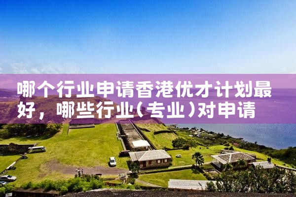 优才计划移民香港了|孚瑞来移民