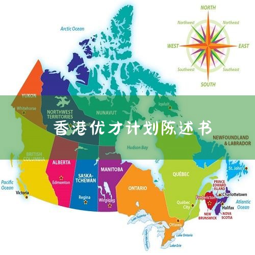 采用计分制，达到分数要求即可申请；没有移民监，无硬性在港长期居住要求；没有投资购房要求，要才不要财；没有在港就业要求，申请灵活。香港优才计划的基础条件：年龄：18周岁以上；经济能力：有一定经济能力（一,香港移民