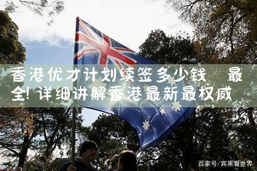什么样的人可以申请香港优才计划|香港优才移民