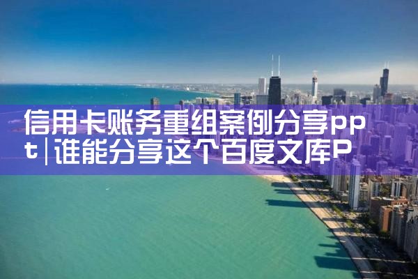 信用卡欠款重组还款怎么办