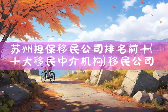 湖州日本经营管理签证费用多少|日本移民