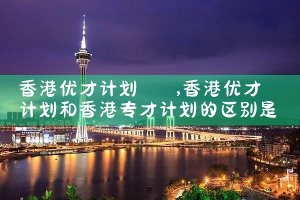 选择希腊永居冲关国内顶尖高校|希腊永居移民