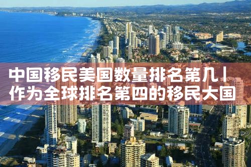 中国移民美国数量排名第几|推荐移民机构