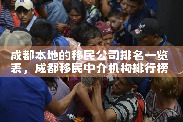 新加坡创业移民办理公司哪家好|海外移民《今天汇总》排名TOP公司