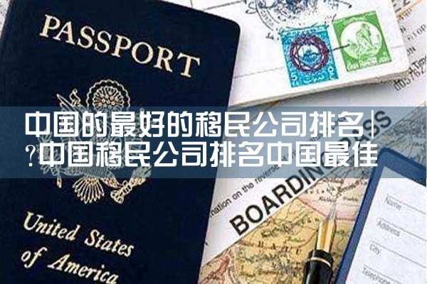 长沙市移民搬家公司哪家好|移民中介排名《今日汇总》投资移民哪家好？
