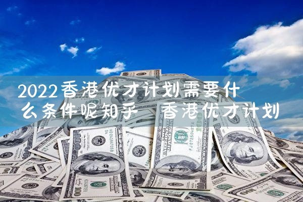 如何解读香港优才计划|香港移民