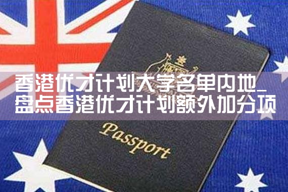 香港优才计划父母可一起移居吗知乎|香港移民