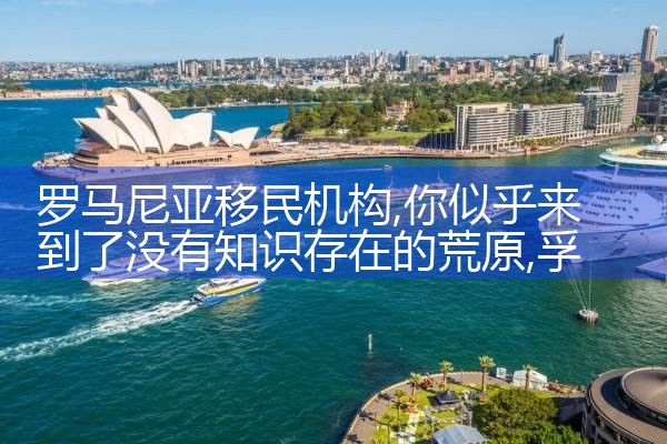 罗马尼亚移民机构|孚瑞来移民