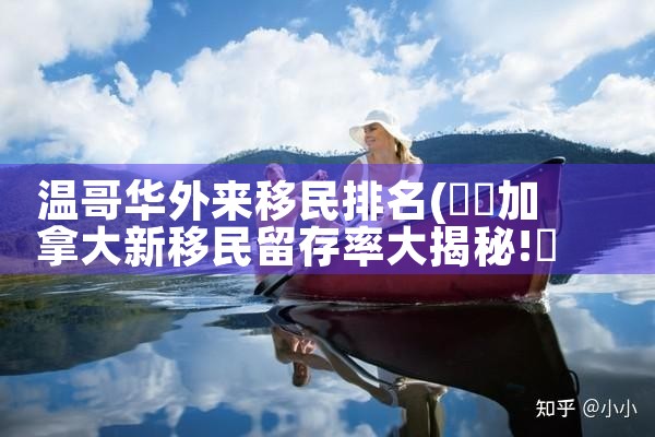 郑州市移民搬家选哪家公司好些排行榜|移民公司排名《今日汇总》移民公司哪家好?
