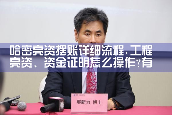 哈密亮资摆账详细流程