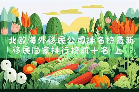 美国投资移民不成功主要问题|美国移民,美国留学
