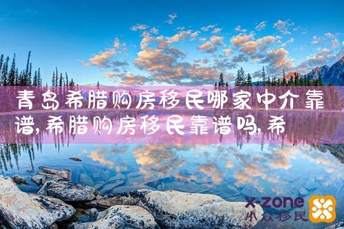 希腊房产增值税计算公式|希腊移民