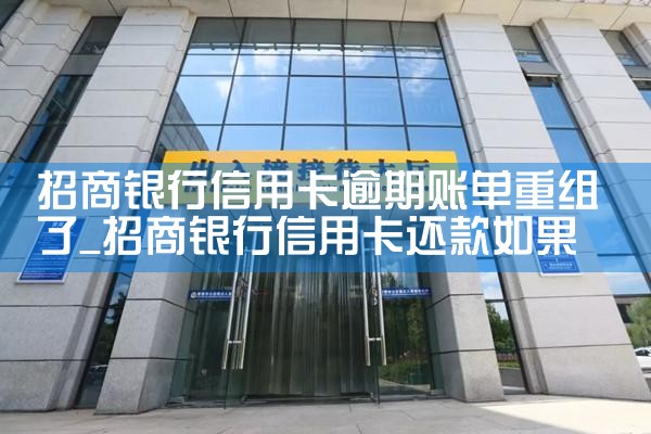 招商银行信用卡逾期账单重组了