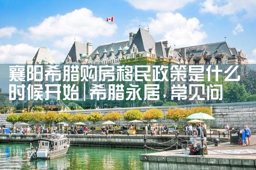希腊房产费用多少|希腊移民