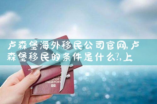 宾州项目掀起投资移民美国热潮|香港优才,香港移民