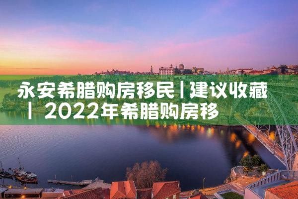 香港优才计划来港计划书范文|孚瑞来移民