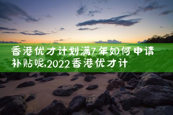 香港优才计划职称认定流程|香港移民