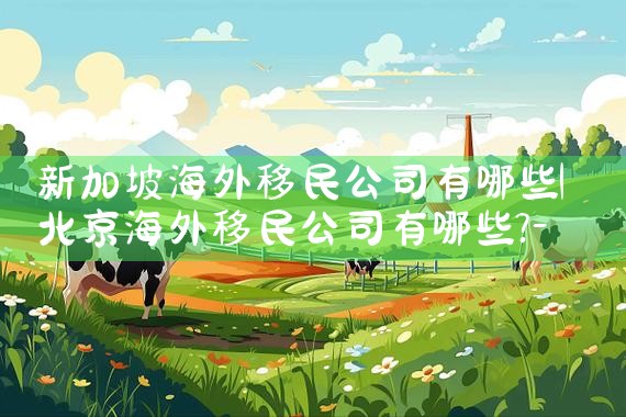 美国移民排期2024年10月探讨|美国移民