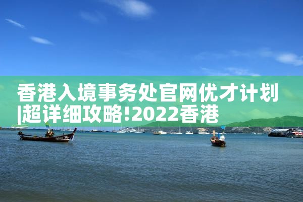 香港优才计划申请人的配偶怎么填信息|香港优才移民