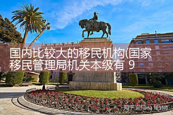 国内比较大的移民机构|孚瑞来移民