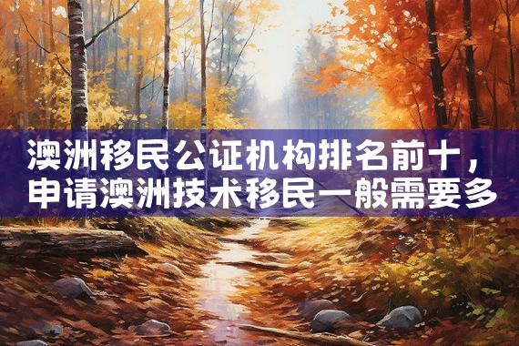 澳洲移民公证机构排名前十|移民公司