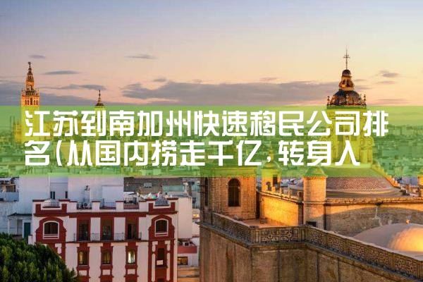 美国投资移民新提案计划门槛提高|美国移民