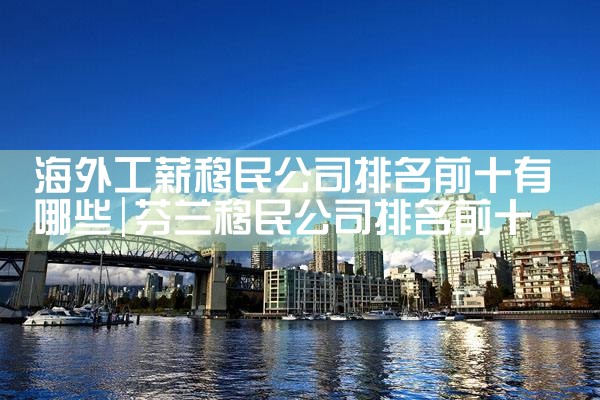 日本经营管理签证干什么好|日本移民