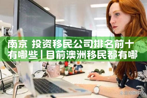 苏州园区移民中介公司哪家好一点|海外移民《今天汇总》排名TOP公司