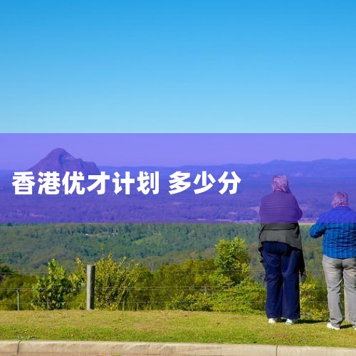 ۺϼƷ Ǵ󲿷ѡ˷ʽ,ܷΪ225,ĿǰΪ80,ֻдﵽܽŲŵĺ.񹻷ֲζܵõ,ͨ80ֵ˻,Խߵ|Ų