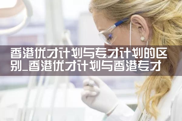 香港优才计划找什么机构|孚瑞来移民