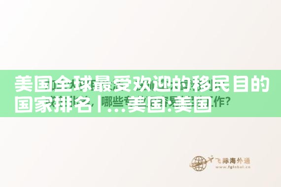中国人如何拿日本绿卡去美国|日本房产投资,日本移民