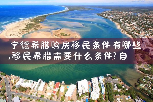 希腊办理永居获批|希腊永居移民