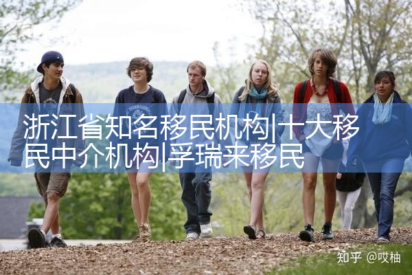 浙江省知名移民机构|孚瑞来移民