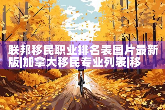 联邦移民职业排名表图片最新版|移民公司